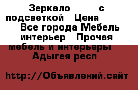 Зеркало Ellise с подсветкой › Цена ­ 16 000 - Все города Мебель, интерьер » Прочая мебель и интерьеры   . Адыгея респ.